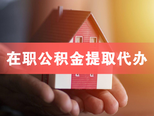 安阳在职公积金提取代办