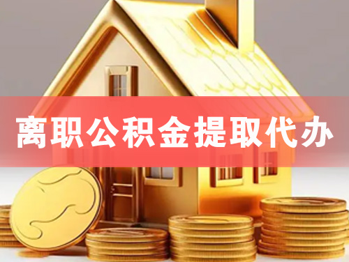 安阳离职公积金提取代办