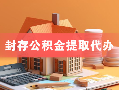 安阳封存公积金提取代办