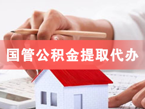 安阳国管公积金提取代办