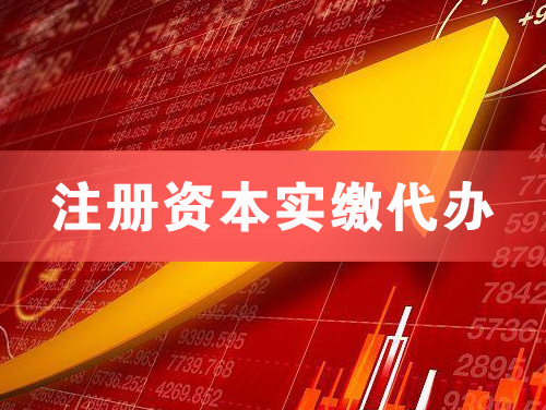 安阳注册资本实缴代办