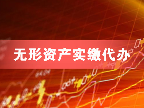 安阳无形资产实缴资本代办